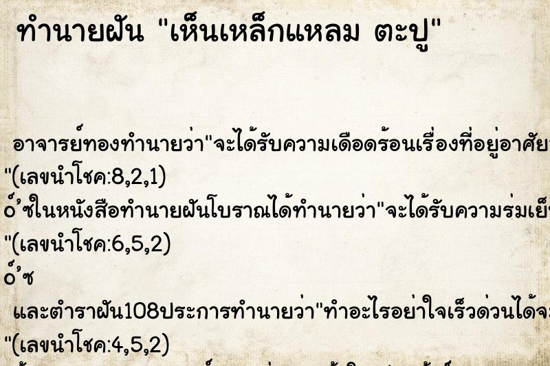 ทำนายฝันเห็นเหล็กแหลมตะปู ทำนายฝันทำนายฝันเห็นเหล็กแหลมตะปู